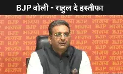 बीजेपी बोली - राहुल गांधी को चुनाव आयोग पर भरोसा नहीं तो दें इस्तीफा
