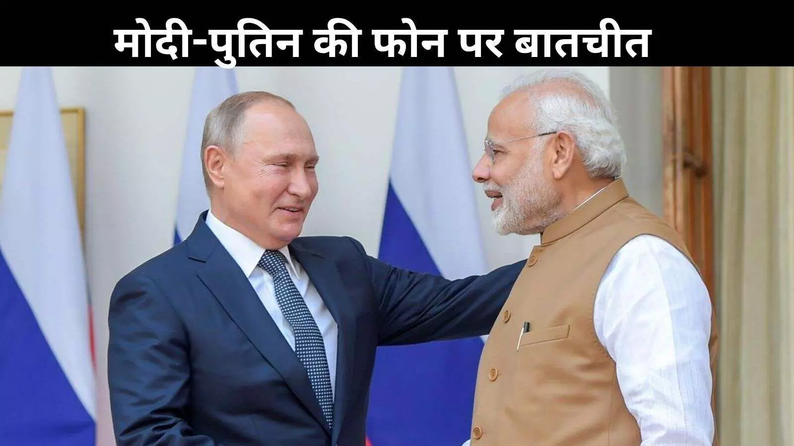 मोदी-पुतिन की फोन पर बातचीत, रणनीतिक साझेदारी पर जताया भरोसा मोदी-पुतिन की फोन पर बातचीत, रणनीतिक साझेदारी पर जताया भरोसा