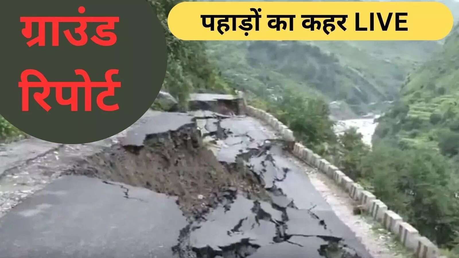 भटवाड़ी भूस्खलन की ग्राउंड रिपोर्ट: रास्ते बंद, पहाड़ों से गिरा मलबा, देखें VIDEO भटवाड़ी भूस्खलन की ग्राउंड रिपोर्ट: रास्ते बंद, पहाड़ों से गिरा मलबा, देखें VIDEO