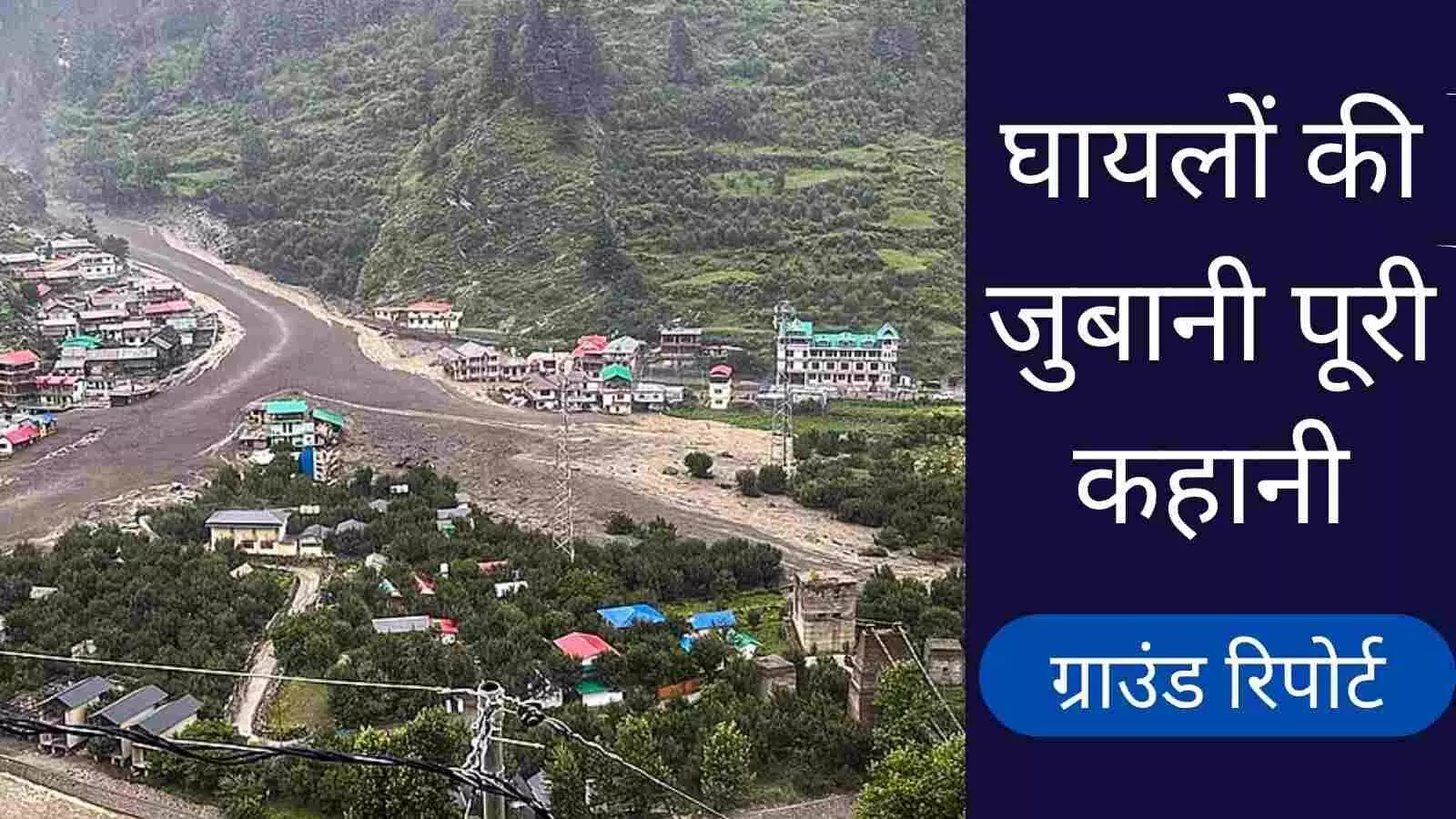 पानी सब कुछ बहा ले गया... धराली हादसे में घायलों ने सुनाई भयावह घटना पानी सब कुछ बहा ले गया... धराली हादसे में घायलों ने सुनाई भयावह घटना