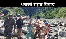 धराली में राहत राशि पर बवाल, 5,000 के चेक लेने से इनकार