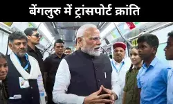 बेंगलुरु मेट्रो और वंदे भारत के साथ शुरू हुआ शहर का नया सफर