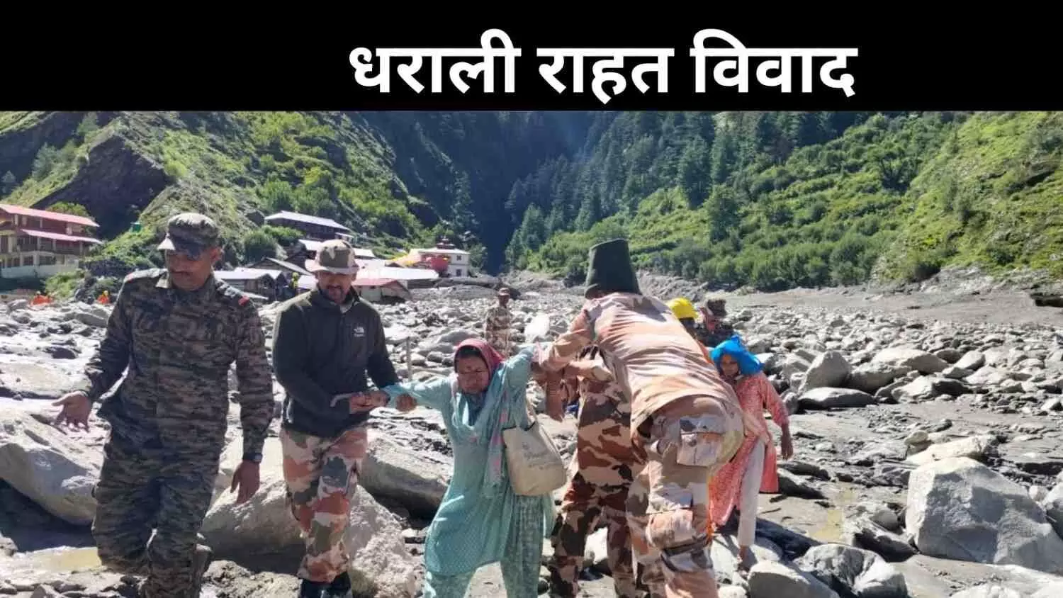 धराली में राहत राशि पर बवाल, 5,000 के चेक लेने से इनकार धराली में राहत राशि पर बवाल, 5,000 के चेक लेने से इनकार