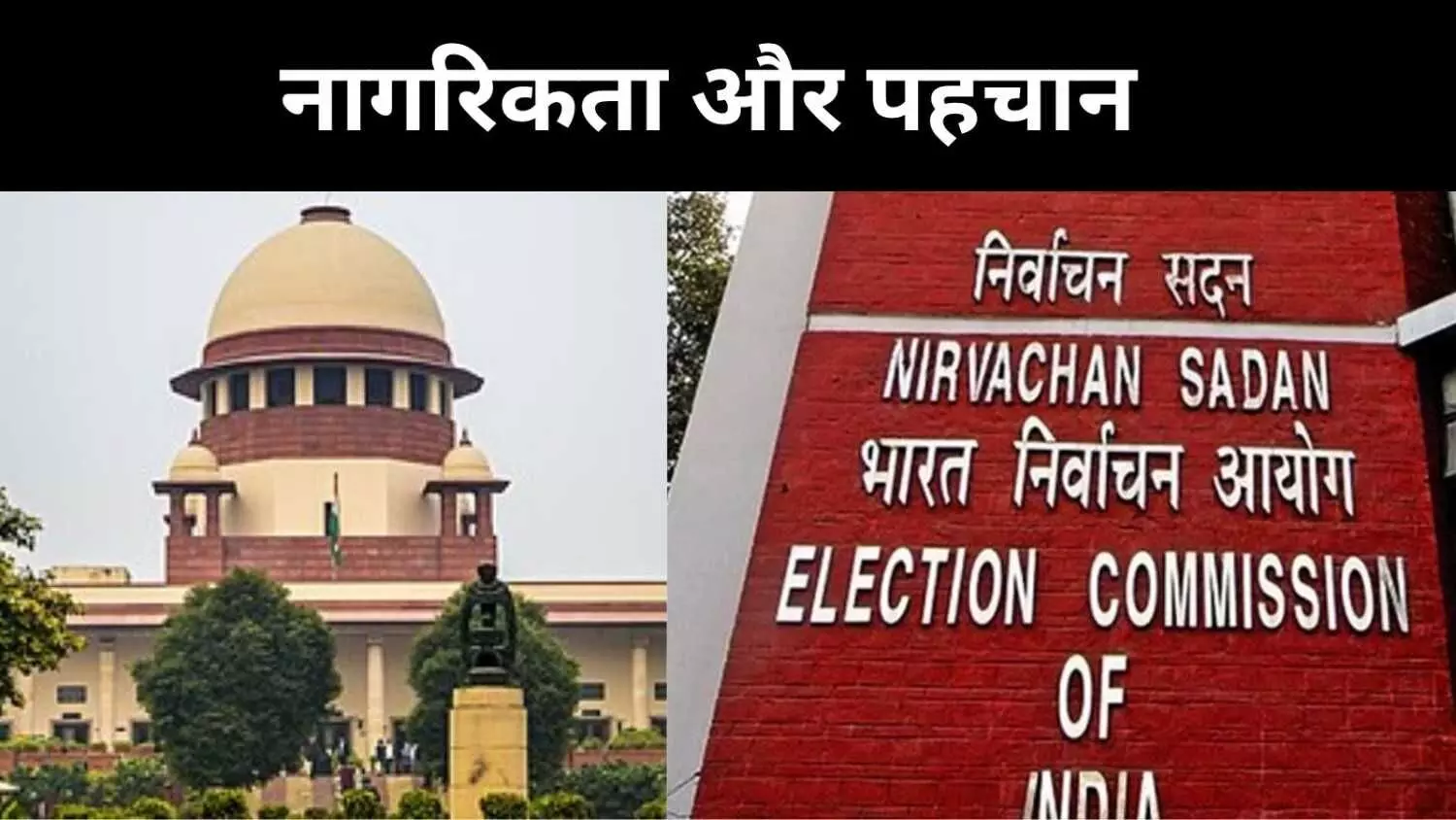 चुनाव आयोग का वादा, बिना नोटिस वोटर लिस्ट से नाम नहीं कटेगा चुनाव आयोग का वादा, बिना नोटिस वोटर लिस्ट से नाम नहीं कटेगा