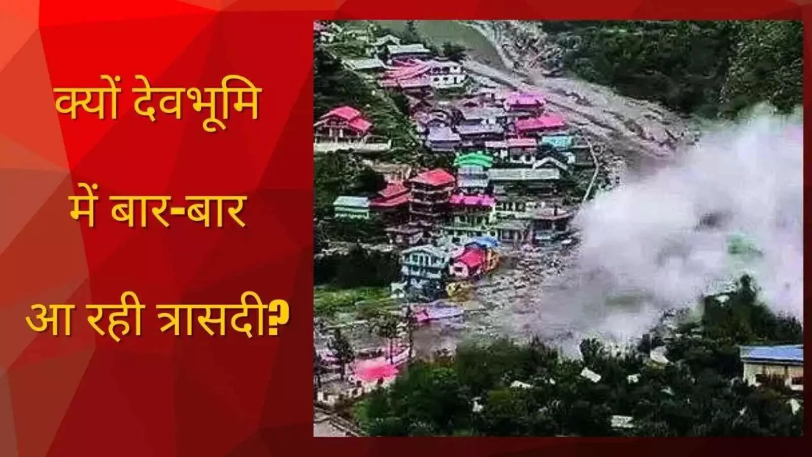 देवभूमि का बदलता चेहरा, सुकून की वादियों में बढ़ता खतरा देवभूमि का बदलता चेहरा, सुकून की वादियों में बढ़ता खतरा