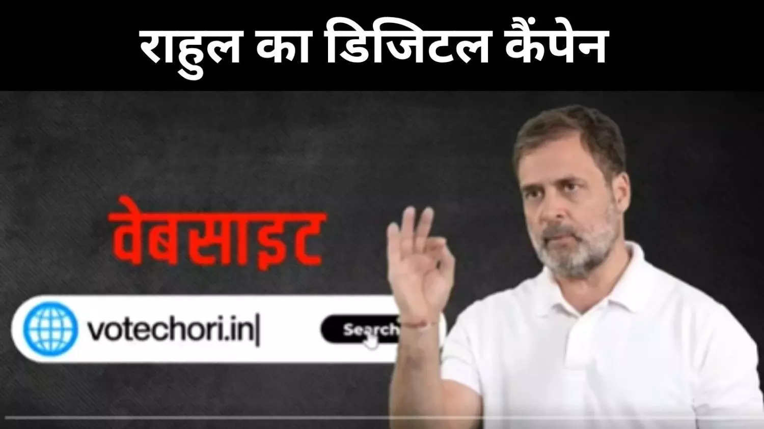 ‘वोट चोरी’ पर राहुल का सख्त तेवर, मिस्ड कॉल अभियान से किया बड़ा ऐलान