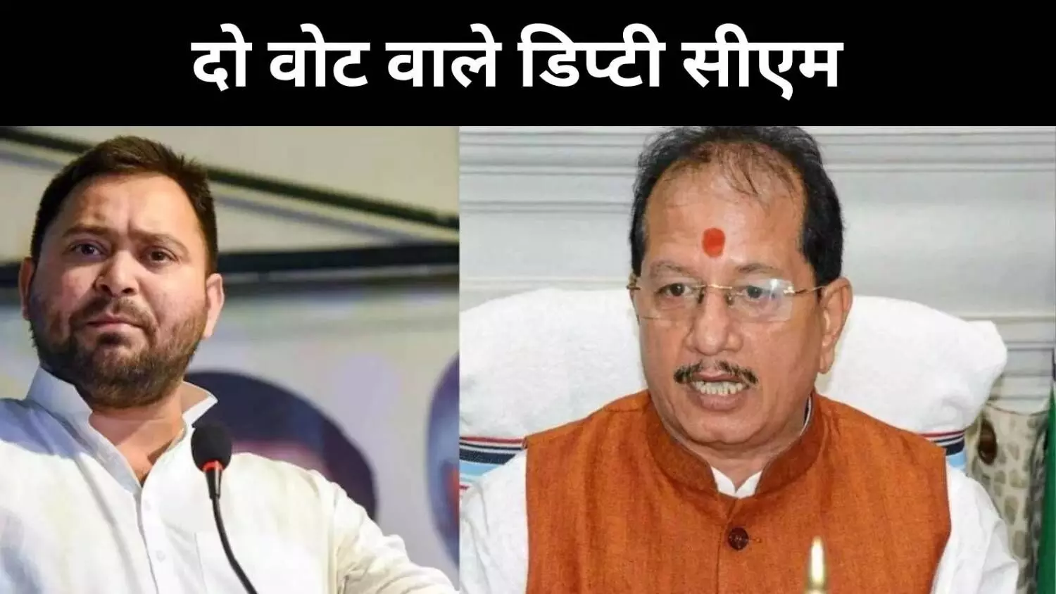 तेजस्वी ने किया डिप्टी सीएम विजय सिन्हा के दो वोट का पर्दाफाश
