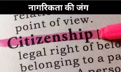 छोटी गलती, बड़ा खतरा, नागरिकता विवाद में फंसते गरीब भारतीय