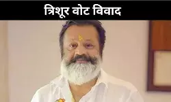 त्रिशूर में भाजपा की जीत पर ‘वोट चोरी’ के आरोप, सियासत गरमाई