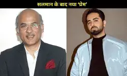 Ayushmann Khurrana आयुष्मान खुराना बनेंगे सूरज बड़जात्या के ‘प्रेम’, डायरेक्टर ने किया कंफर्म