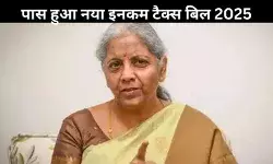 Income Tax Bill 2025 लोकसभा में पारित, अब पुराने कानून की होगी विदाई