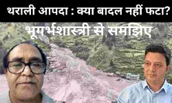 क्या धराली की आपदा की वजह बादल फटना नहीं है? भूगर्भशास्त्री ने बताई नई थ्योरी