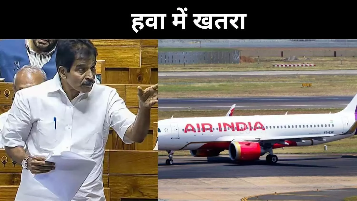 टकराव से बची एयर इंडिया की उड़ान, चेन्नई में सुरक्षित उतरी सांसदों की फ्लाइट टकराव से बची एयर इंडिया की उड़ान, चेन्नई में सुरक्षित उतरी सांसदों की फ्लाइट