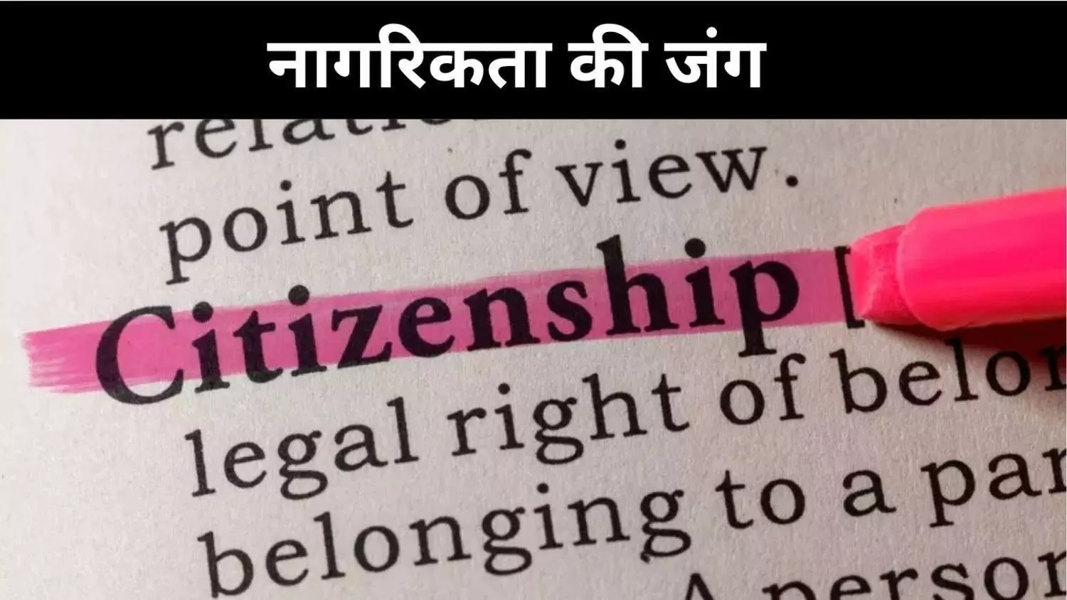 छोटी गलती, बड़ा खतरा, नागरिकता विवाद में फंसते गरीब भारतीय