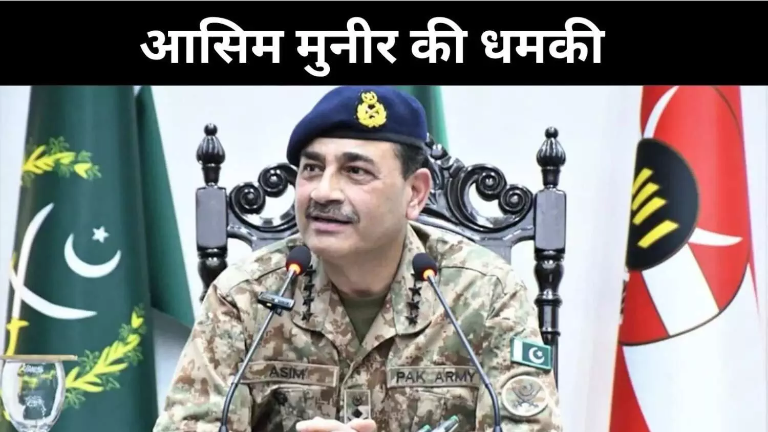आधी दुनिया डुबो देंगे, आसिम मुनीर का परमाणु हमले तक अल्टीमेटम आधी दुनिया डुबो देंगे, आसिम मुनीर का परमाणु हमले तक अल्टीमेटम