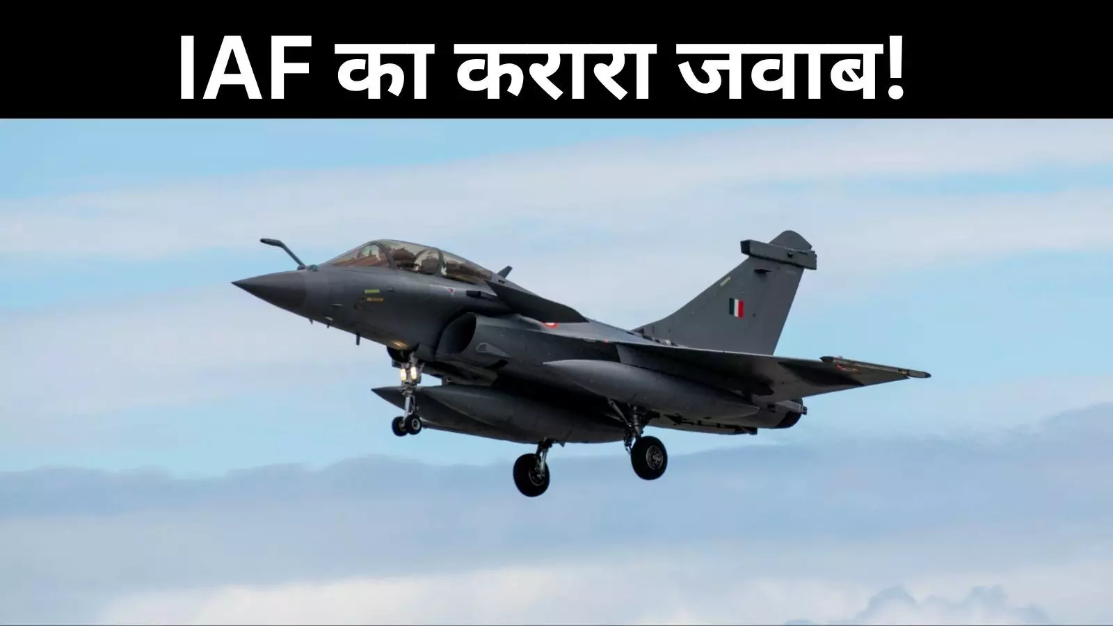 ऑपरेशन सिंदूर: भारतीय वायुसेना ने दिखाई आतंकी ठिकानों पर कार्रवाई की झलक ऑपरेशन सिंदूर: भारतीय वायुसेना ने दिखाई आतंकी ठिकानों पर कार्रवाई की झलक