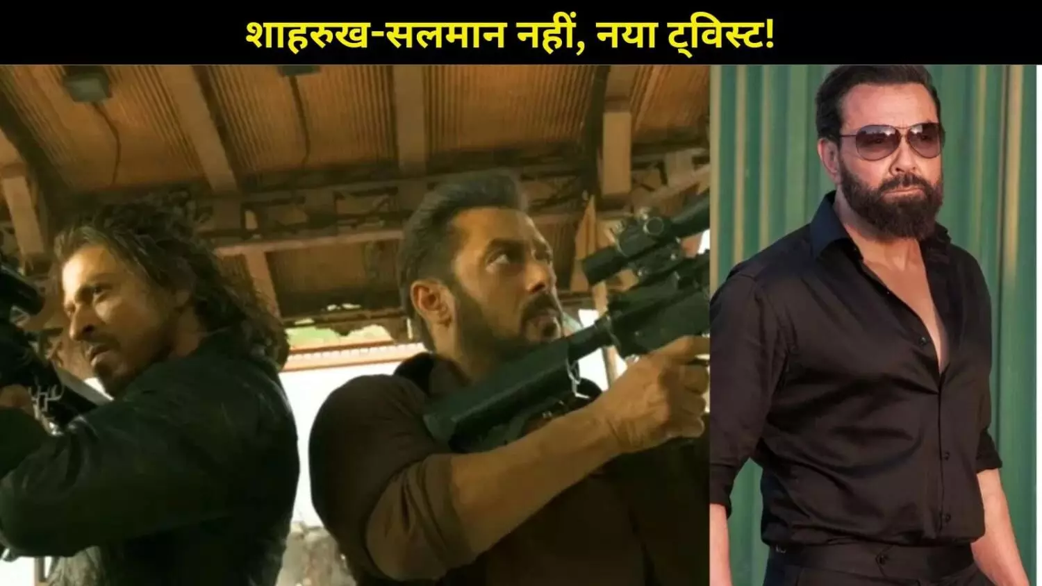 War 2 में विलेन का धमाका! Hrithik Roshan और Jr NTR की जंग के बीच Bobby Deol की चौंकाने वाली एंट्री