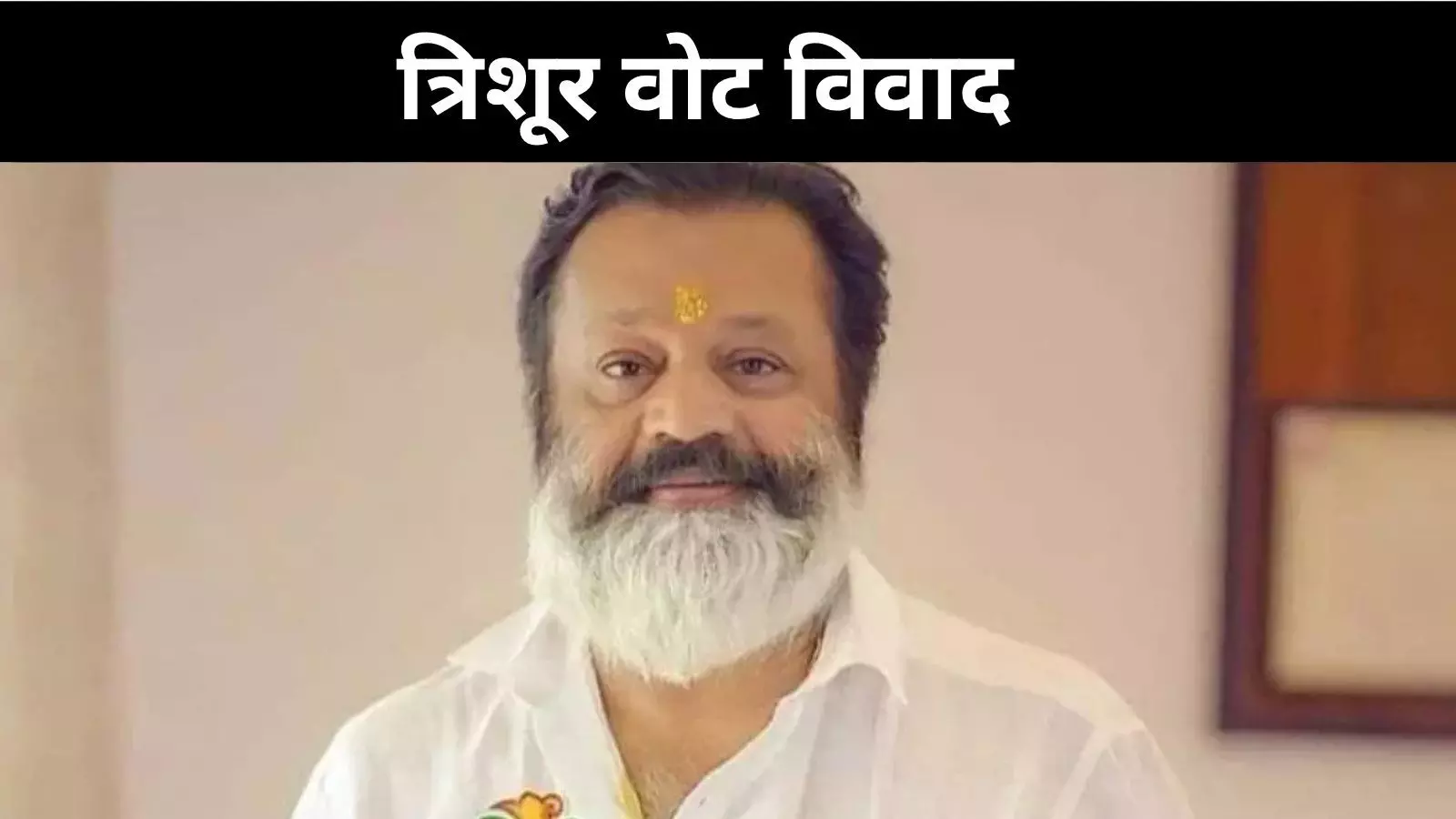 त्रिशूर में भाजपा की जीत पर ‘वोट चोरी’ के आरोप, सियासत गरमाई
