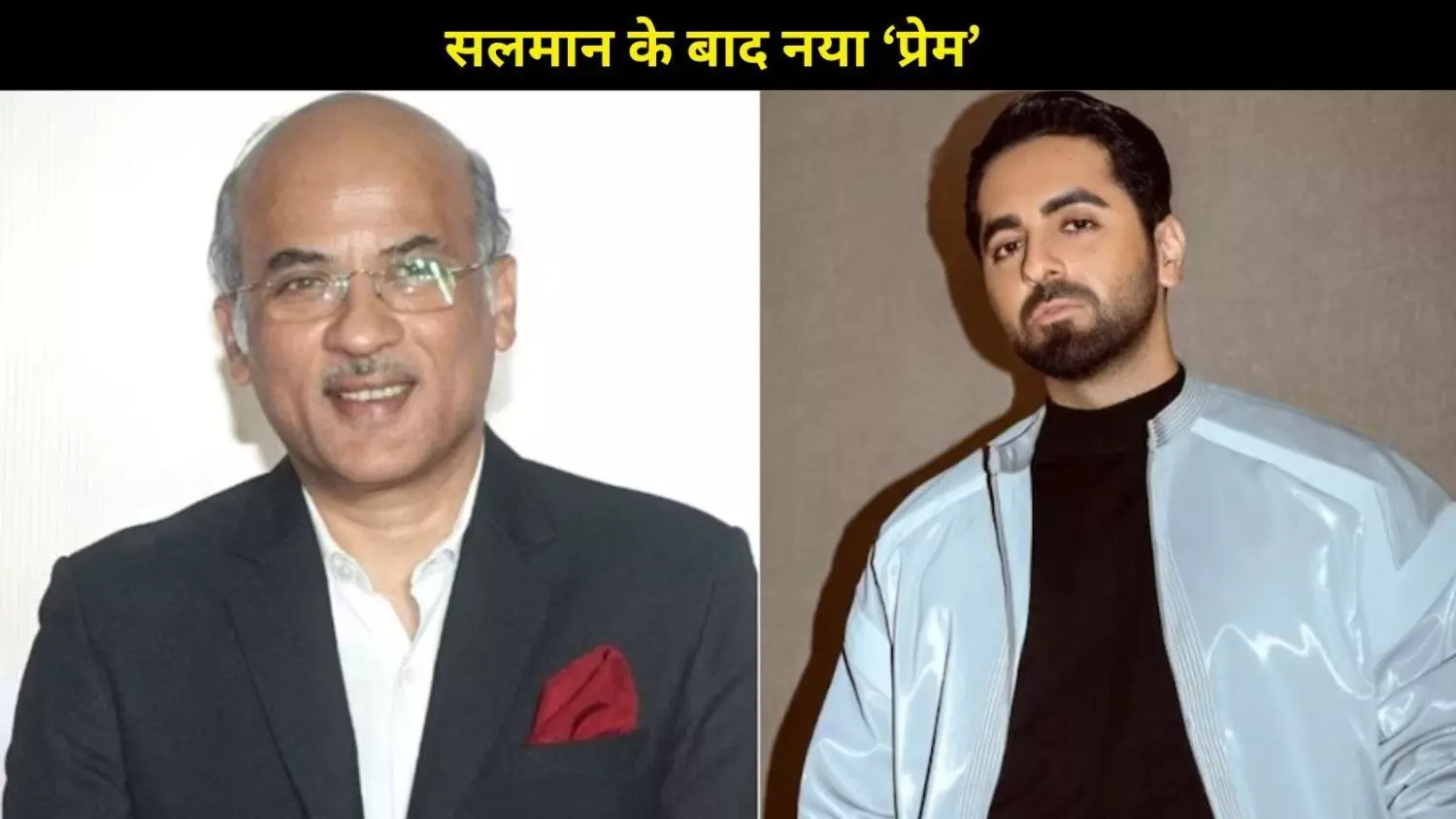 Ayushmann Khurrana आयुष्मान खुराना बनेंगे सूरज बड़जात्या के ‘प्रेम’, डायरेक्टर ने किया कंफर्म