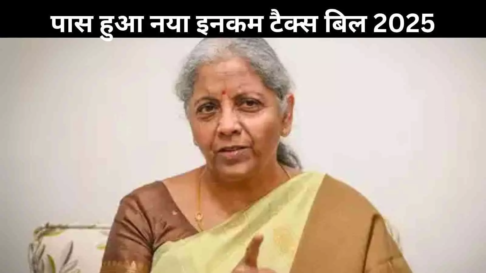 Income Tax Bill 2025 लोकसभा में पारित, अब पुराने कानून की होगी विदाई