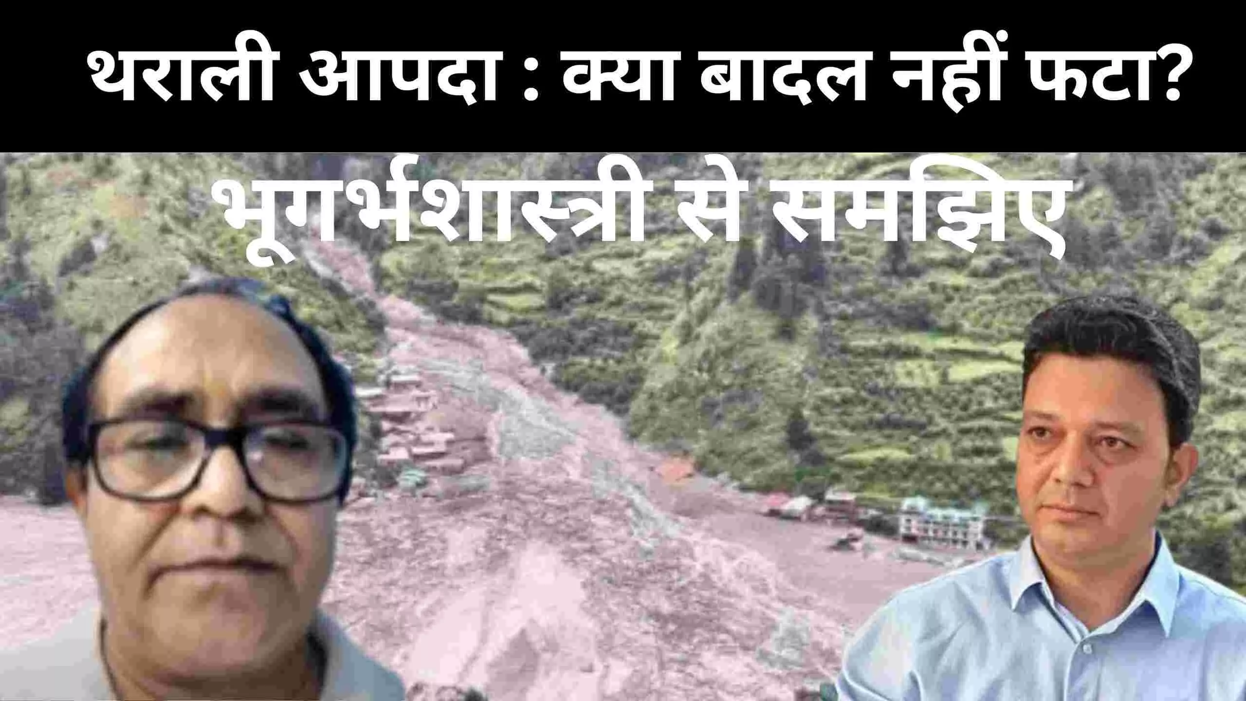 क्या धराली की आपदा की वजह बादल फटना नहीं है? भूगर्भशास्त्री ने बताई नई थ्योरी क्या धराली की आपदा की वजह बादल फटना नहीं है? भूगर्भशास्त्री ने बताई नई थ्योरी