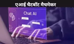 एआई चैटबॉट मैचमेकर