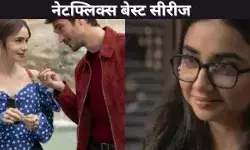 नेटफ्लिक्स बेस्ट सीरीज