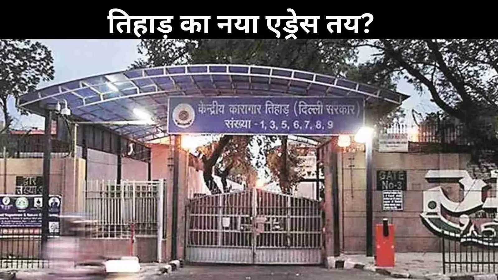 दिल्ली को जल्द मिलेगी नई तिहाड़ जेल, 600 एकड़ जमीन की तलाश शुरू