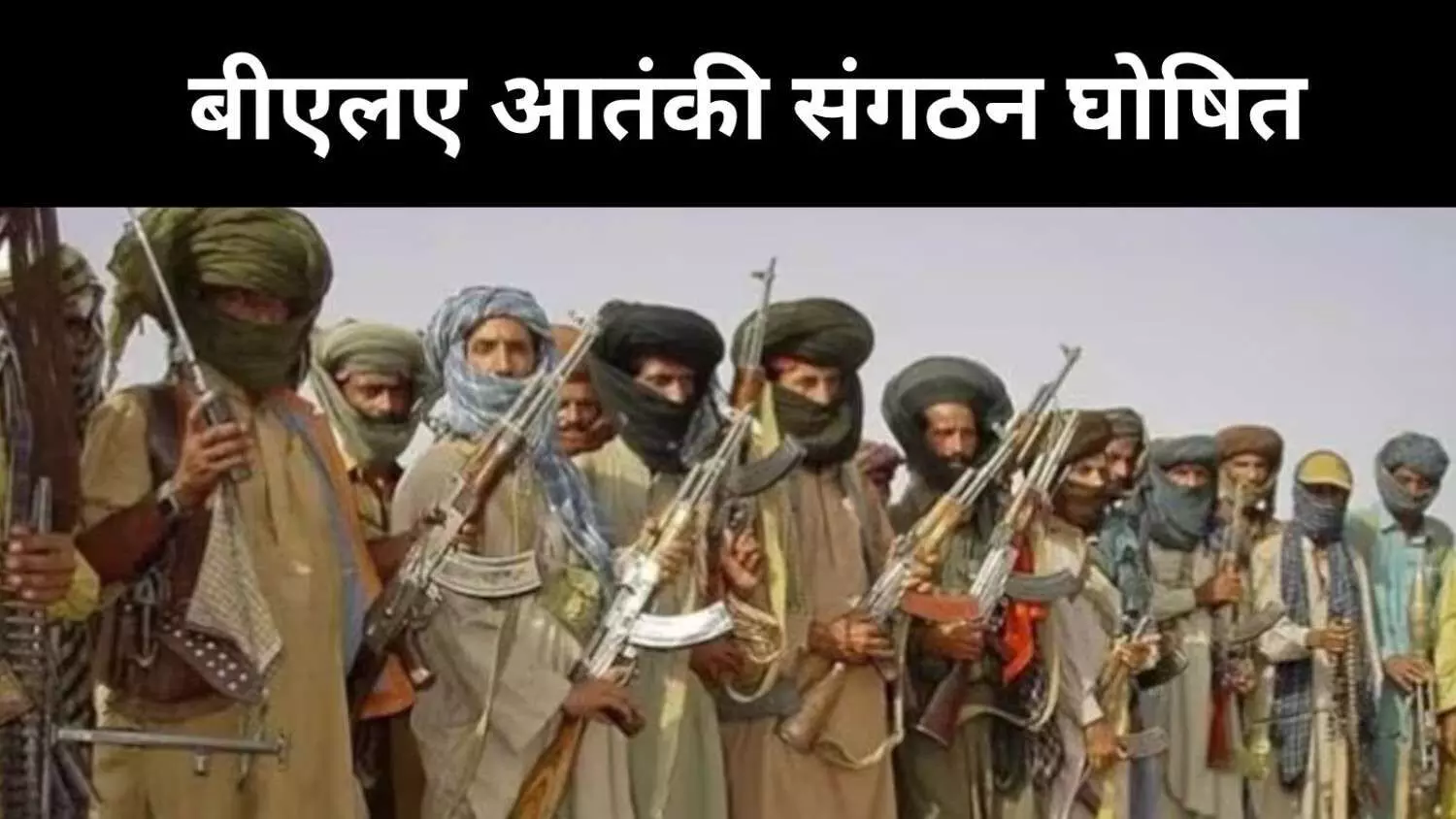 कराची-क्वेटा हमलों के बाद अमेरिका का एक्शन, BLA पर प्रतिबंध कराची-क्वेटा हमलों के बाद अमेरिका का एक्शन, BLA पर प्रतिबंध
