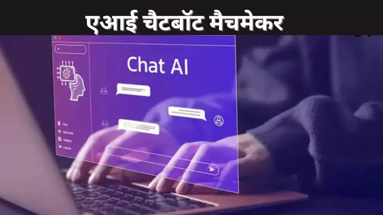 एआई चैटबॉट मैचमेकर एआई चैटबॉट मैचमेकर