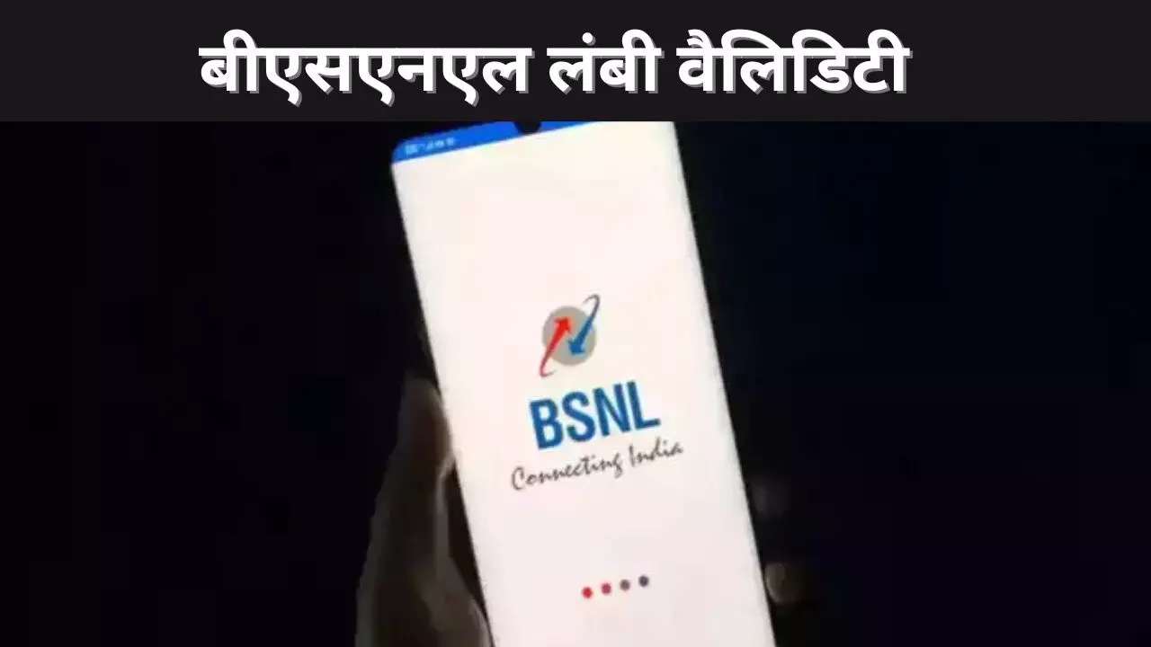 बीएसएनएल लंबी वैलिडिटी बीएसएनएल लंबी वैलिडिटी