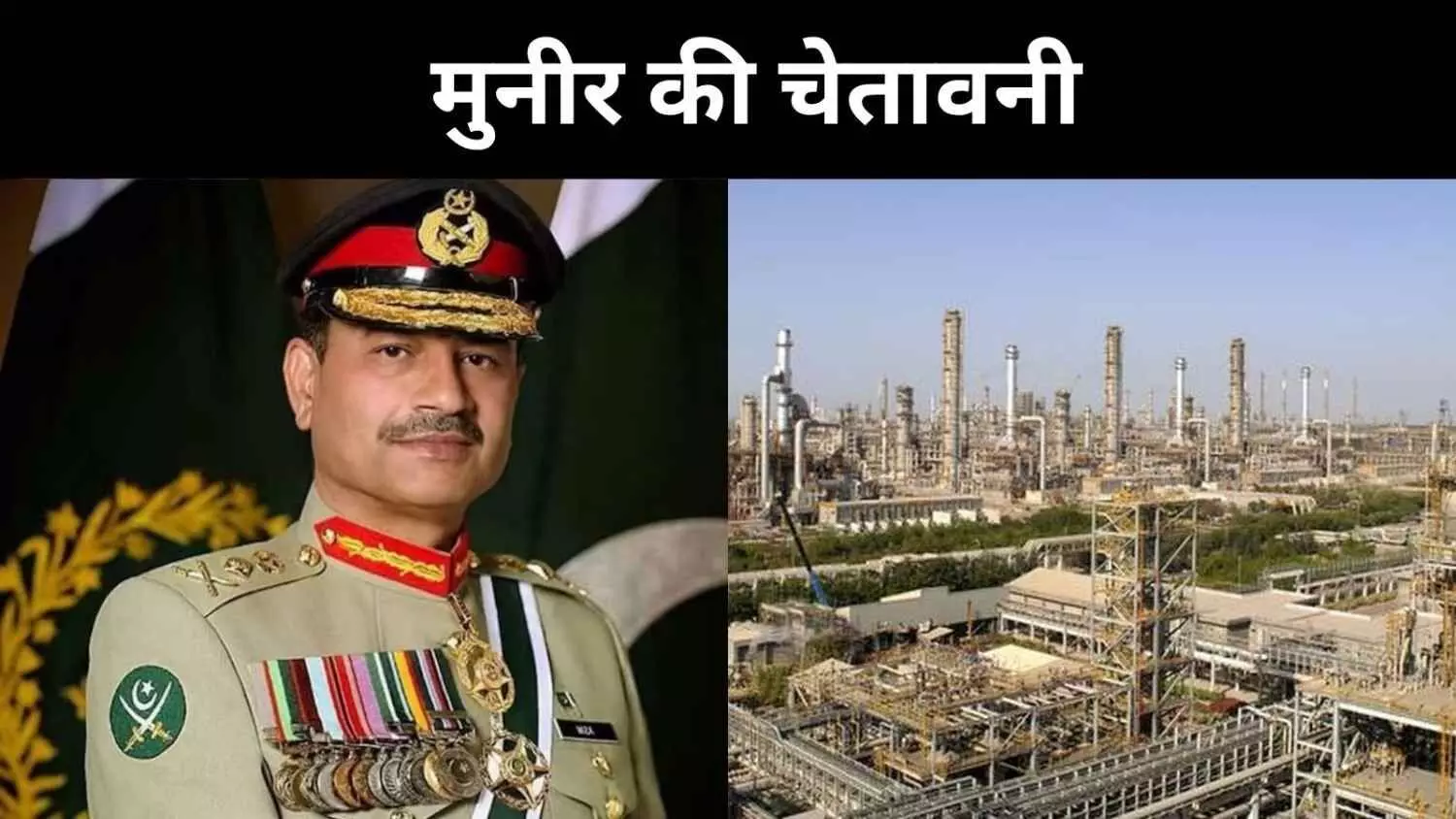 बांध के बाद जामनगर रिफाइनरी तक पहुंची दुश्मनी, असीम मुनीर ने दी धमकी बांध के बाद जामनगर रिफाइनरी तक पहुंची दुश्मनी, असीम मुनीर ने दी धमकी