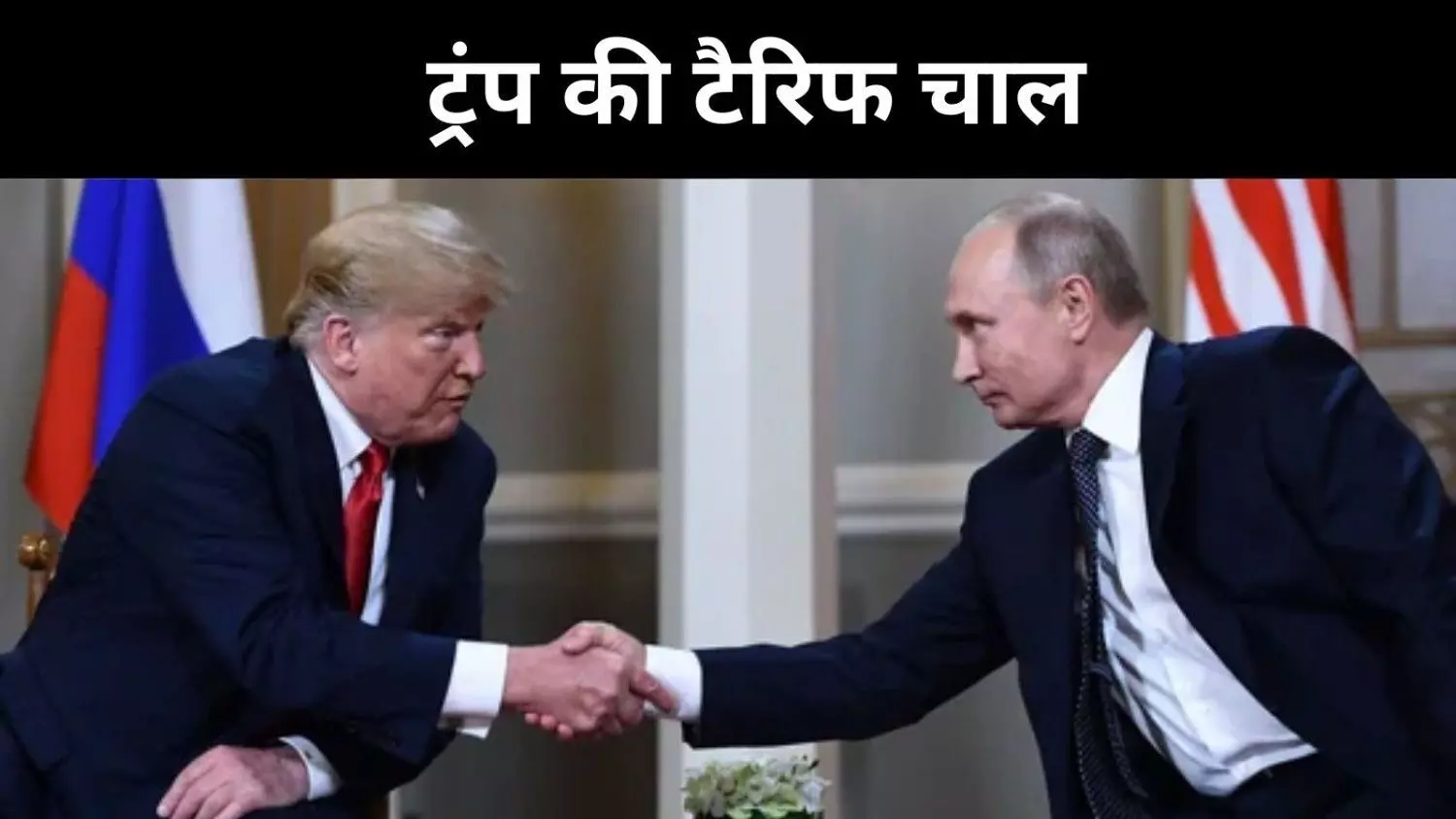 डोनाल्ड ट्रंप का दावा, भारत पर टैरिफ रूस के लिए ‘बड़ा झटका’ डोनाल्ड ट्रंप का दावा, भारत पर टैरिफ रूस के लिए ‘बड़ा झटका’