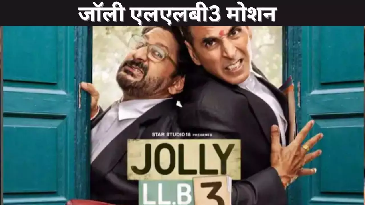 जॉली एलएलबी3 मोशन जॉली एलएलबी3 मोशन