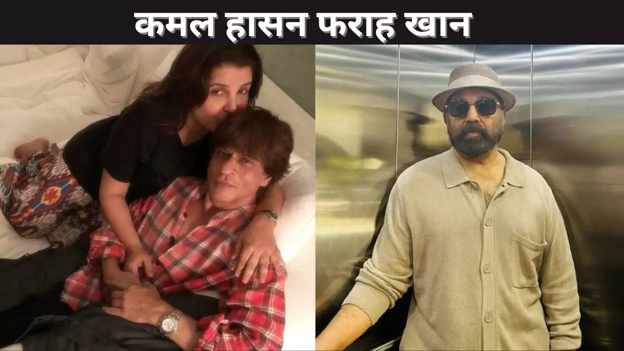कमल हासन फराह खान