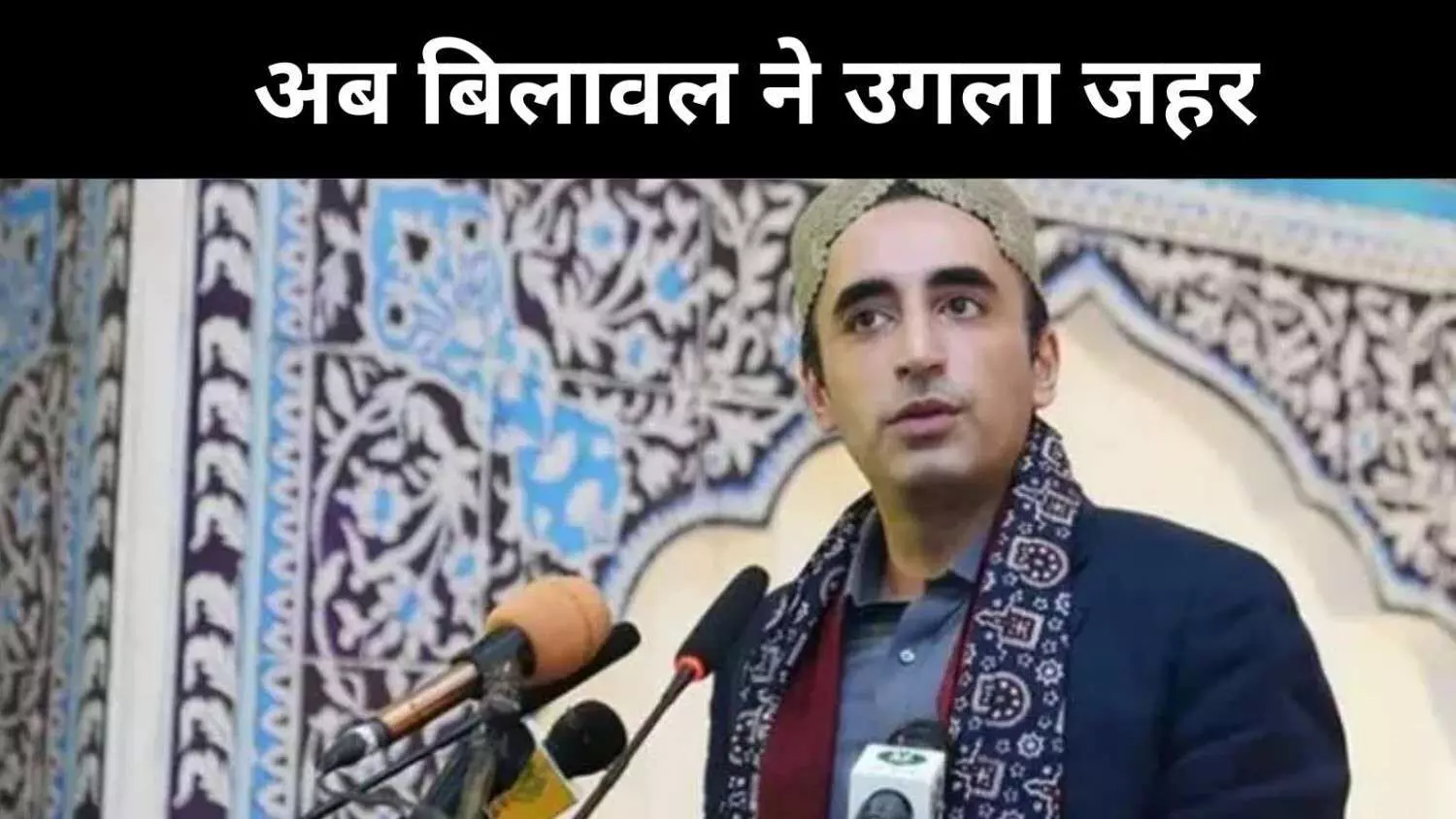 भारत को असीम मुनीर की मिसाइल धमकी, भुट्टो ने दी युद्ध चेतावनी भारत को असीम मुनीर की मिसाइल धमकी, भुट्टो ने दी युद्ध चेतावनी