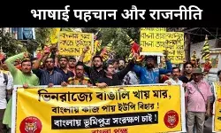 बंगाल में भाषा की जंग, प्राइम टाइम से सड़कों तक बंगाली हक़