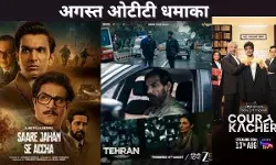 अगस्त ओटीटी धमाका