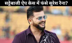 सट्टेबाजी ऐप 1xBet केस: पूर्व क्रिकेटर सुरेश रैना से ED की पूछताछ