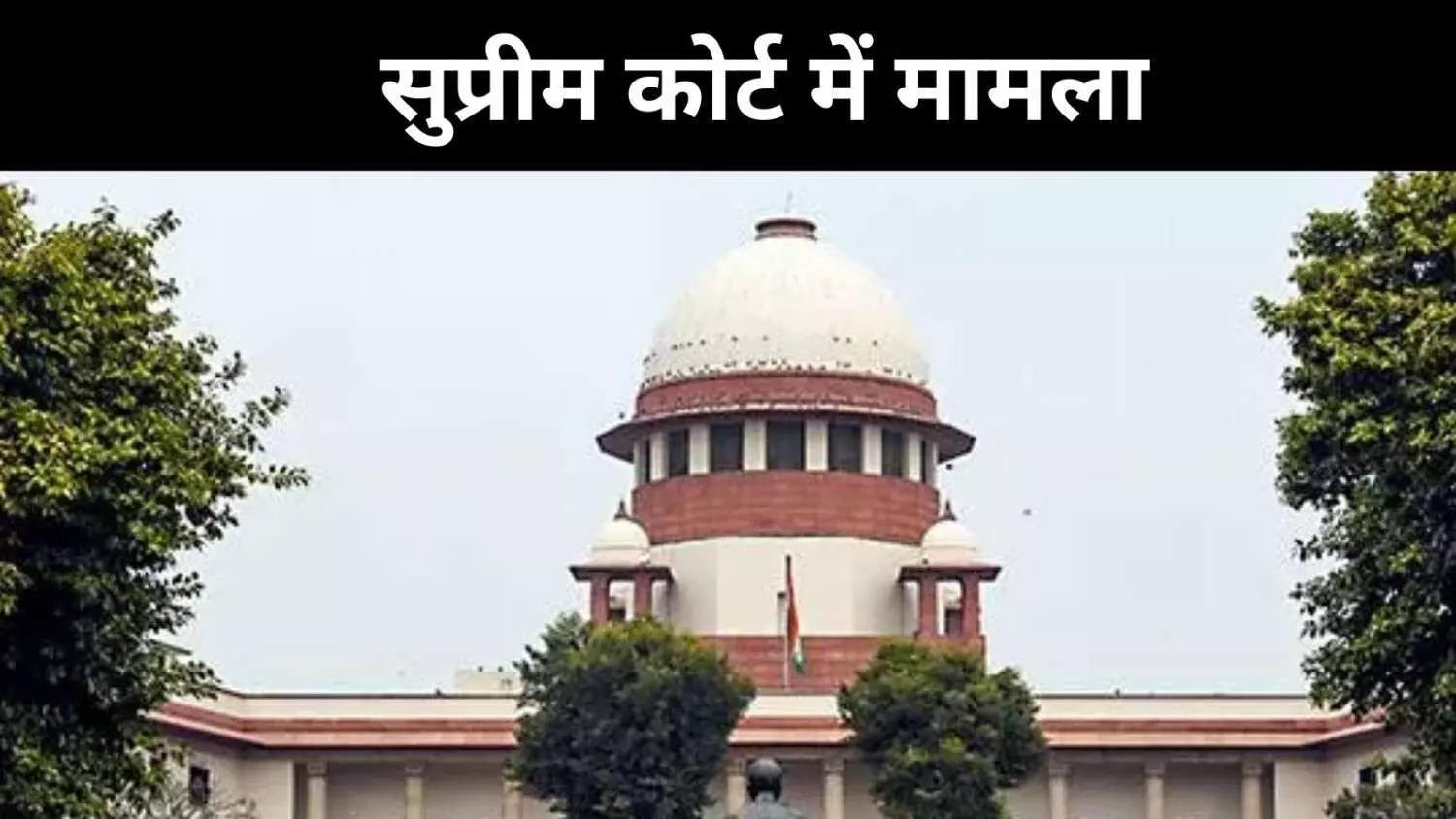 वोट चोरी विवाद, सुप्रीम कोर्ट के हस्तक्षेप की क्यों है ज़रूरत? वोट चोरी विवाद, सुप्रीम कोर्ट के हस्तक्षेप की क्यों है ज़रूरत?