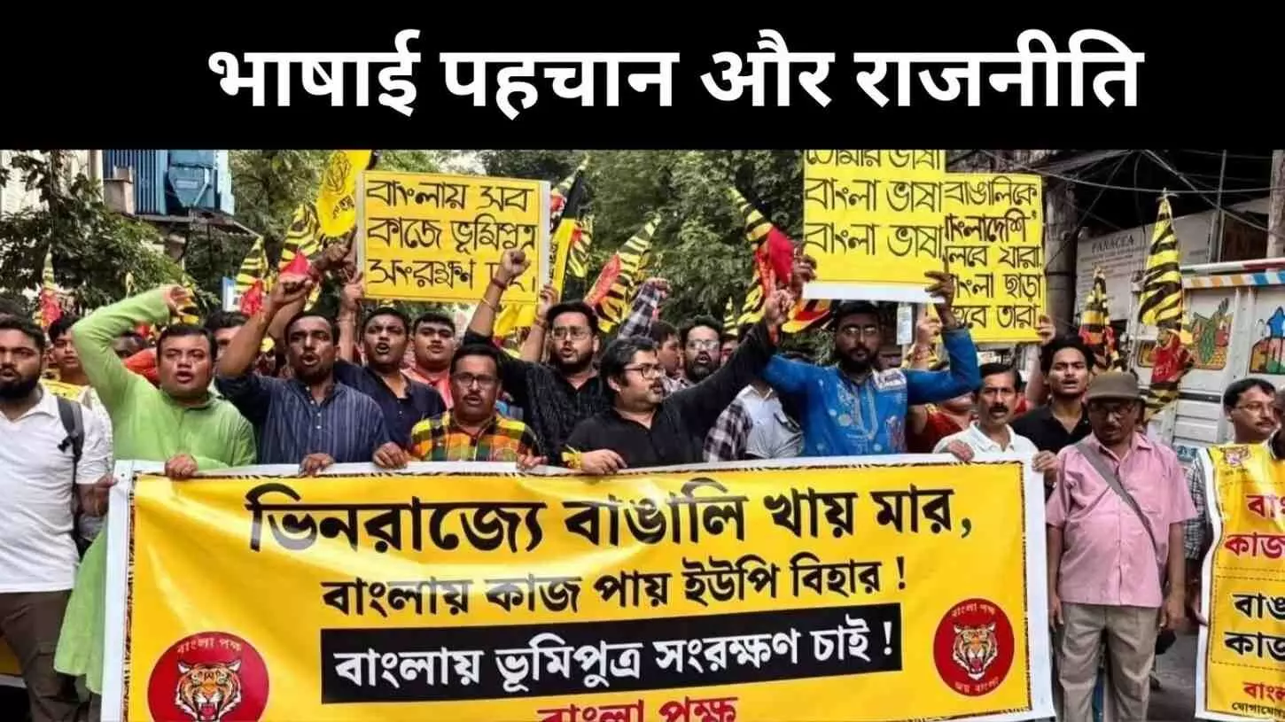 बंगाल में भाषा की जंग, प्राइम टाइम से सड़कों तक बंगाली हक़ बंगाल में भाषा की जंग, प्राइम टाइम से सड़कों तक बंगाली हक़