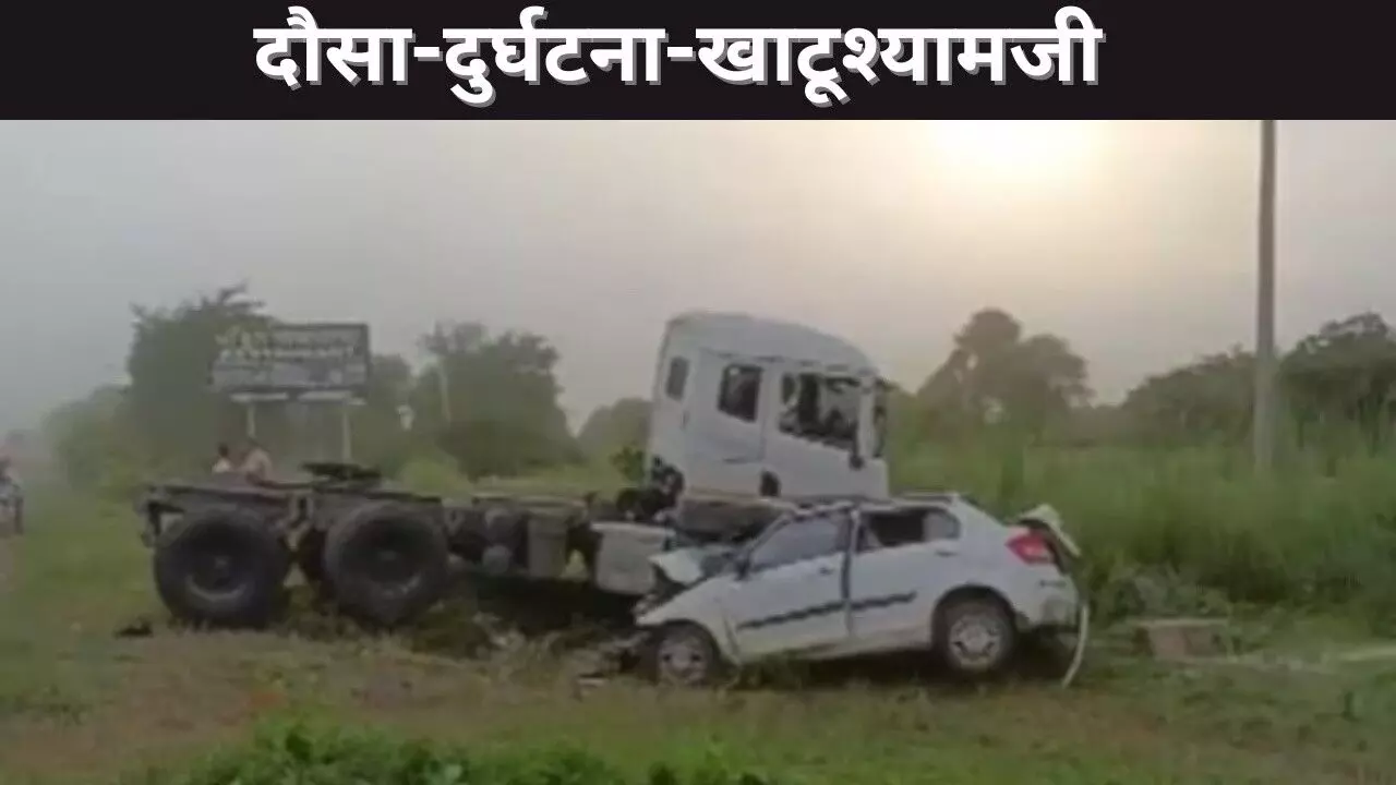दौसा-दुर्घटना-खाटूश्यामजी दौसा-दुर्घटना-खाटूश्यामजी