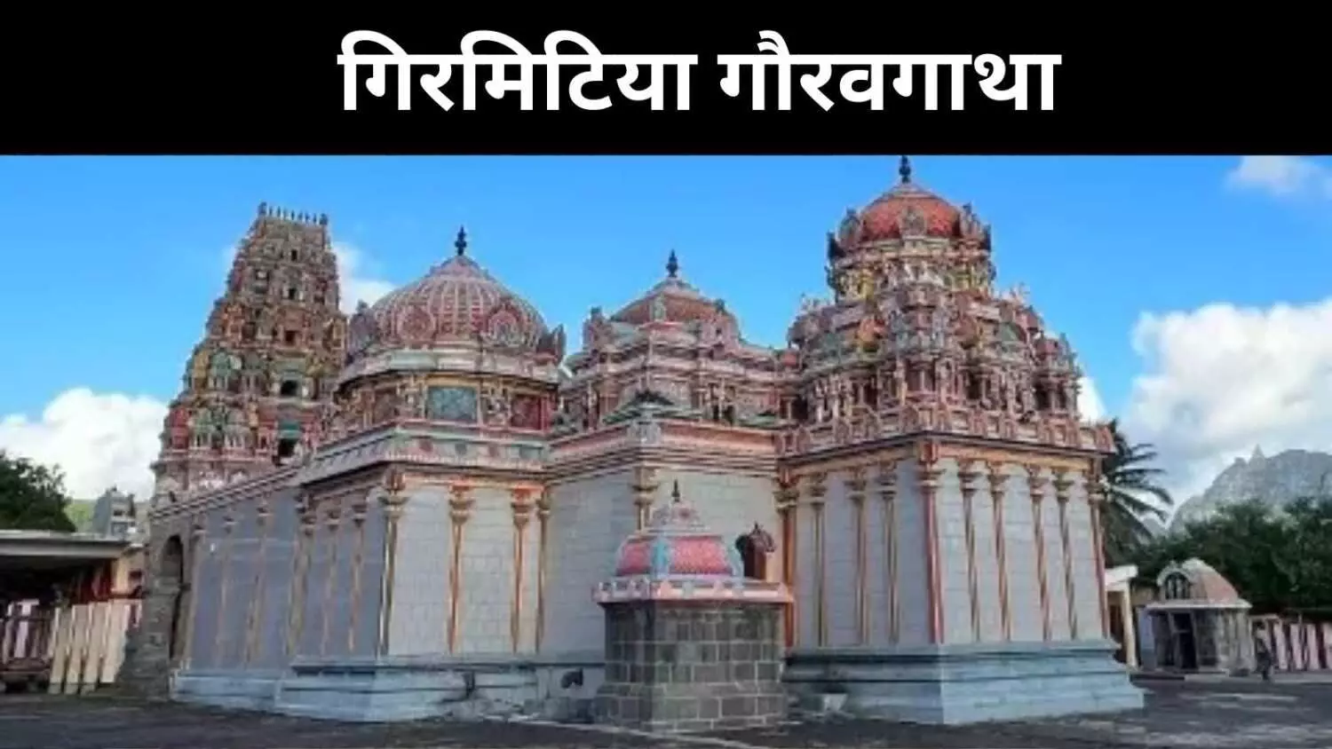 गंगा तालाब से अप्रवासी घाट तक, मॉरीशस में भारत की अमिट छाप