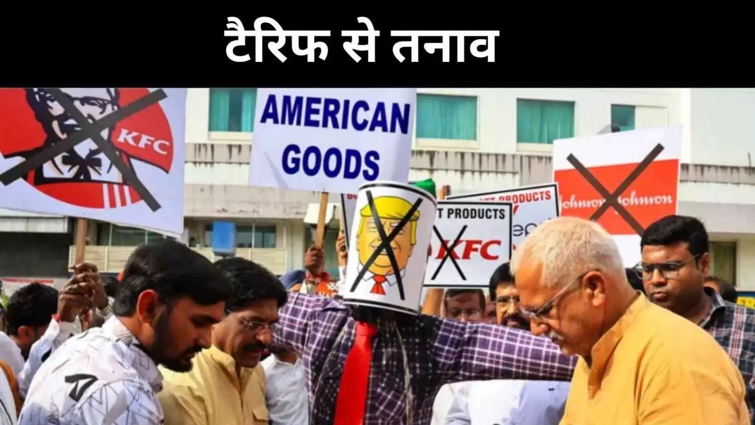 ट्रंप-विरोधी माहौल, शुल्क विवाद से बिगड़े भारत–अमेरिका रिश्ते ट्रंप-विरोधी माहौल, शुल्क विवाद से बिगड़े भारत–अमेरिका रिश्ते