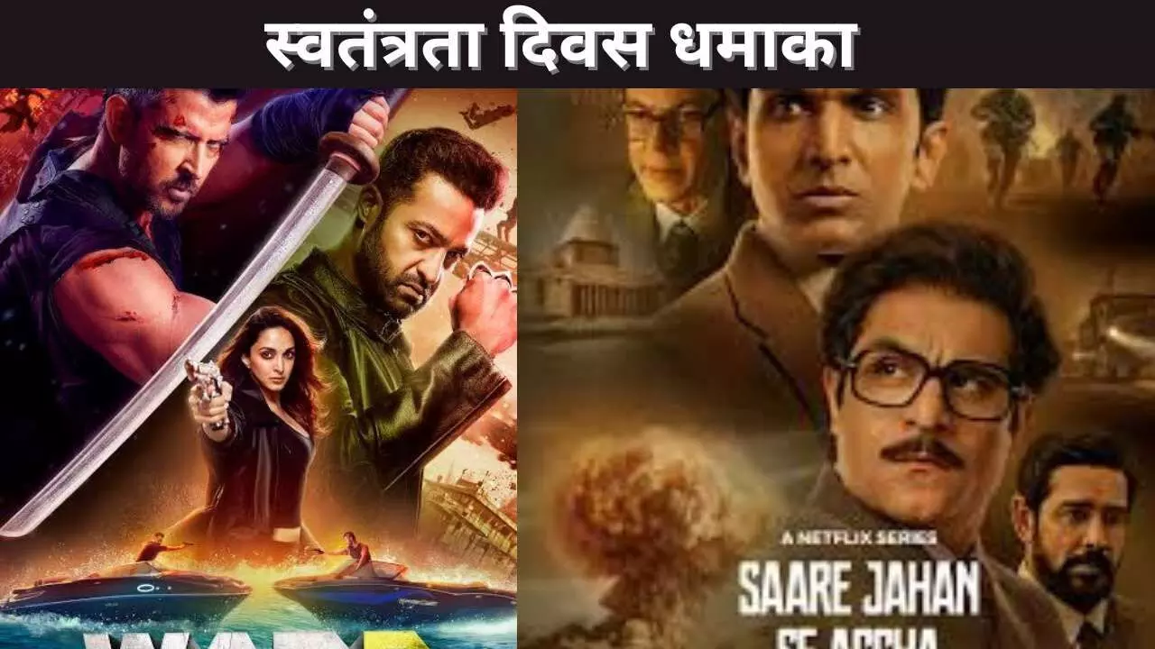 स्वतंत्रता दिवस धमाका