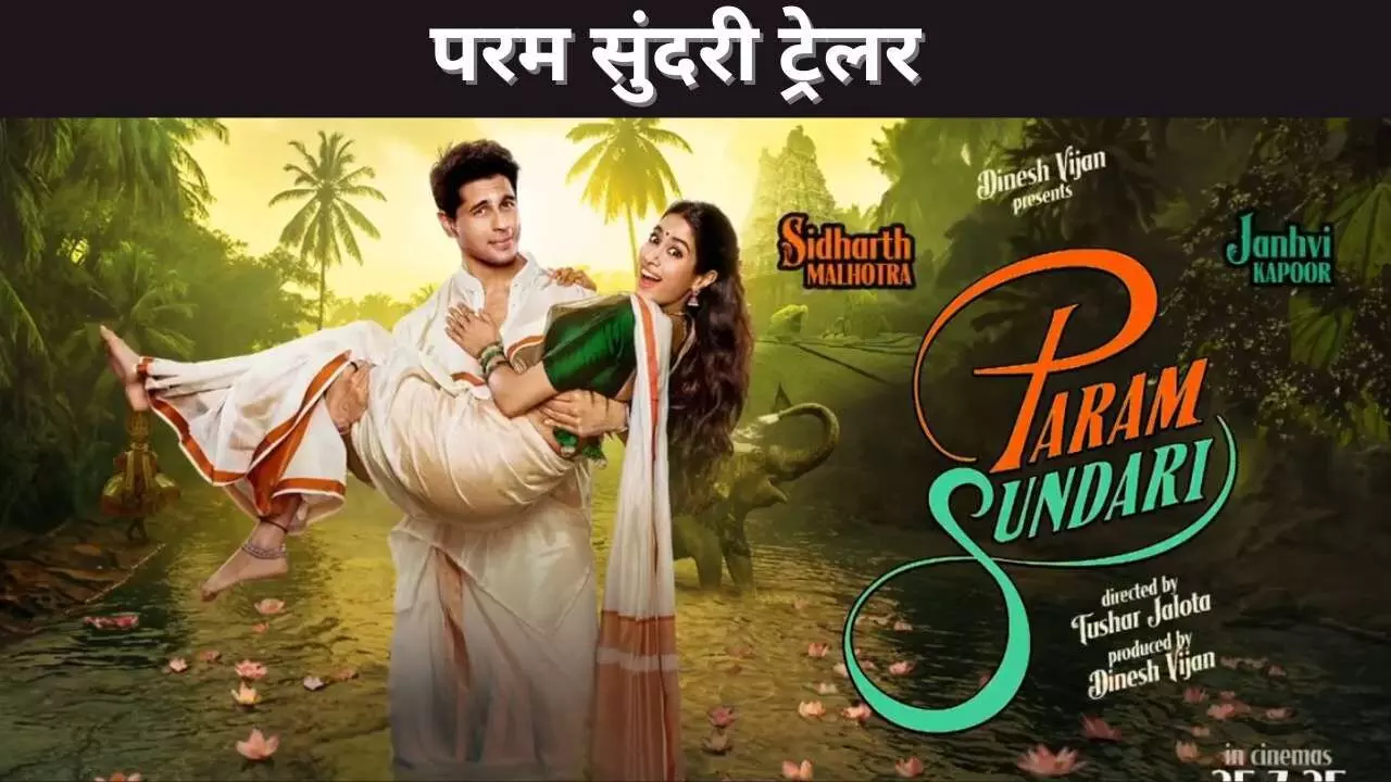 परम सुंदरी ट्रेलर परम सुंदरी ट्रेलर