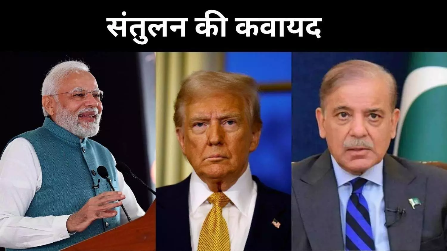 परमाणु धमकी विवाद पर अमेरिका का बड़ा बयान, भारत–पाक रिश्ते बरकरार