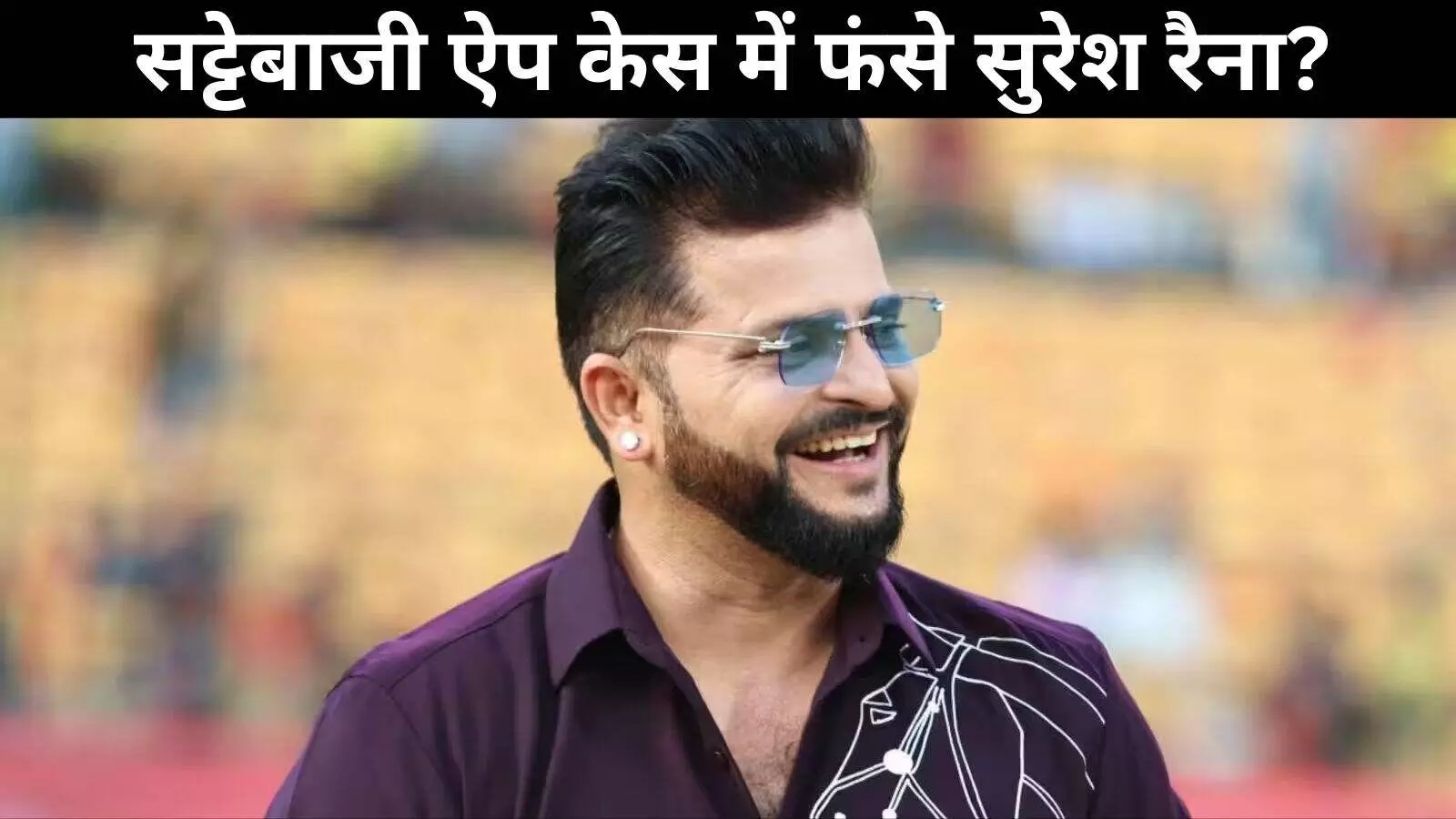 सट्टेबाजी ऐप 1xBet केस: पूर्व क्रिकेटर सुरेश रैना से ED की पूछताछ सट्टेबाजी ऐप 1xBet केस: पूर्व क्रिकेटर सुरेश रैना से ED की पूछताछ