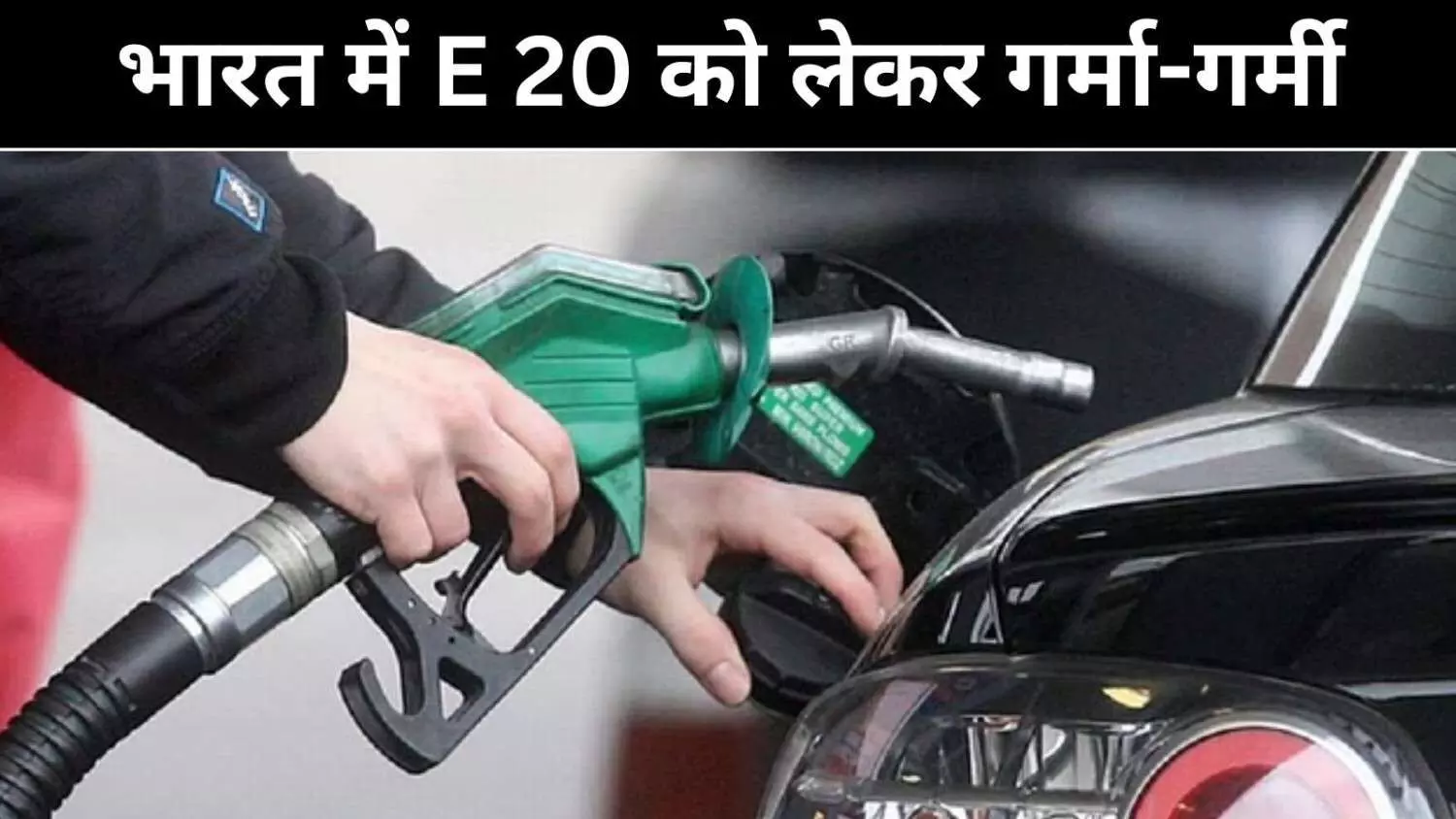 20% इथेनॉल मिश्रण से कार माइलेज पर असर? जानें हकीकत 20% इथेनॉल मिश्रण से कार माइलेज पर असर? जानें हकीकत
