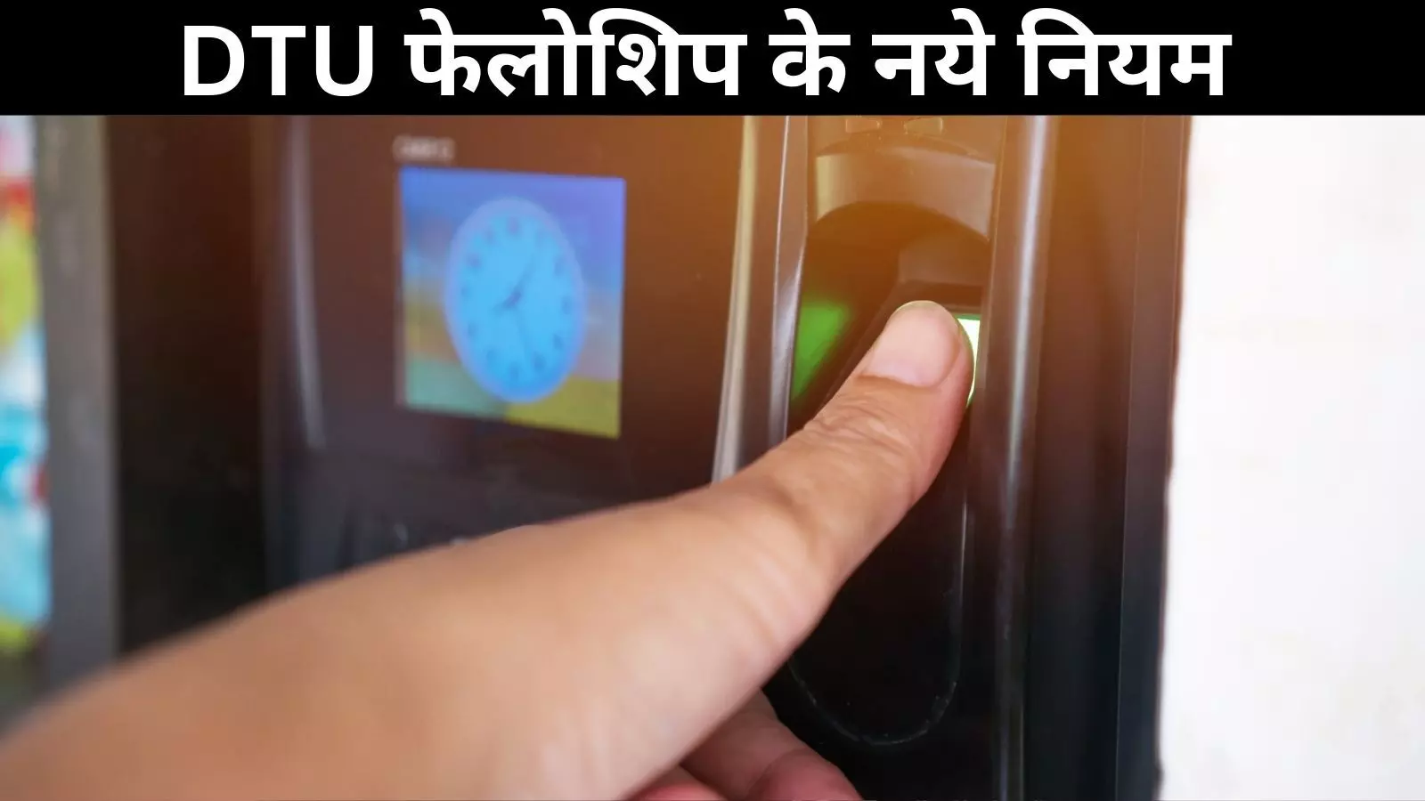 बायोमेट्रिक हाजिरी नहीं तो PhD छात्रों को फेलोशिप भी नहीं! DTU का बड़ा नियम